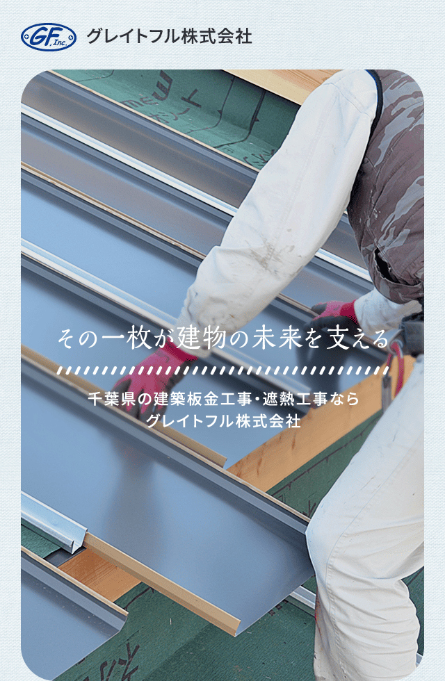 その一枚が建物の未来を支える 千葉県の建築板金工事・遮熱工事ならグレイトフル株式会社