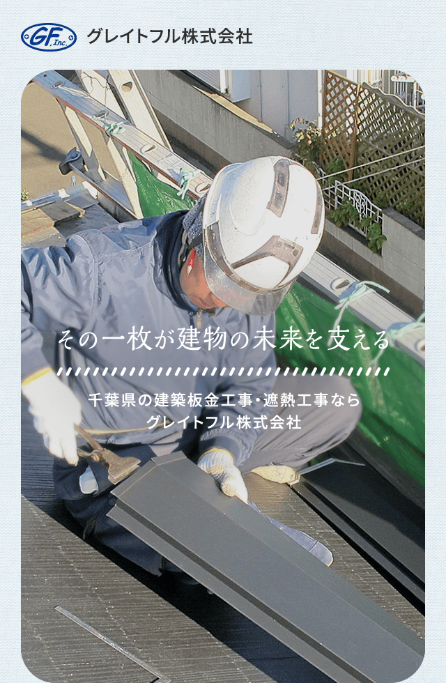 その一枚が建物の未来を支える 千葉県の建築板金工事・遮熱工事ならグレイトフル株式会社