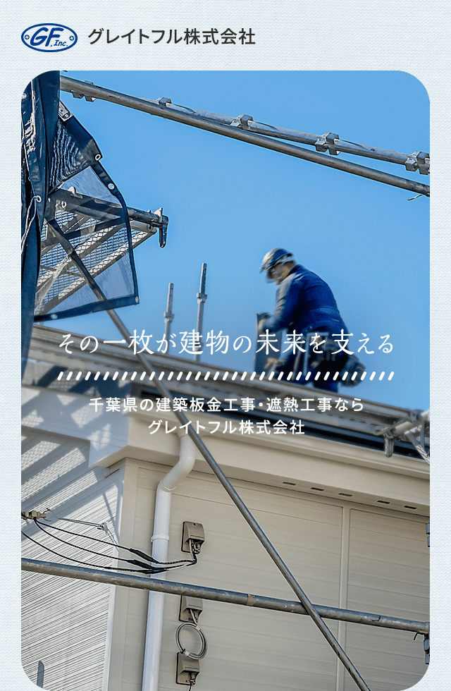 その一枚が建物の未来を支える 千葉県の建築板金工事・遮熱工事ならグレイトフル株式会社